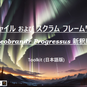 Introduction to Agile and Scrum Framework Toolkit (Japanese)